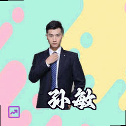 孙敏