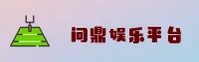 问鼎官网 | 问鼎APP下载 | WENDING电子入口